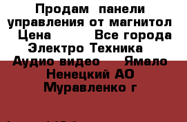 Продам, панели управления от магнитол › Цена ­ 500 - Все города Электро-Техника » Аудио-видео   . Ямало-Ненецкий АО,Муравленко г.